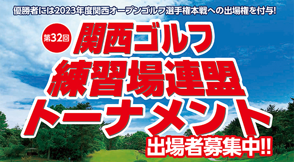 関西ゴルフ練習場連盟トーナメント出場者募集中！